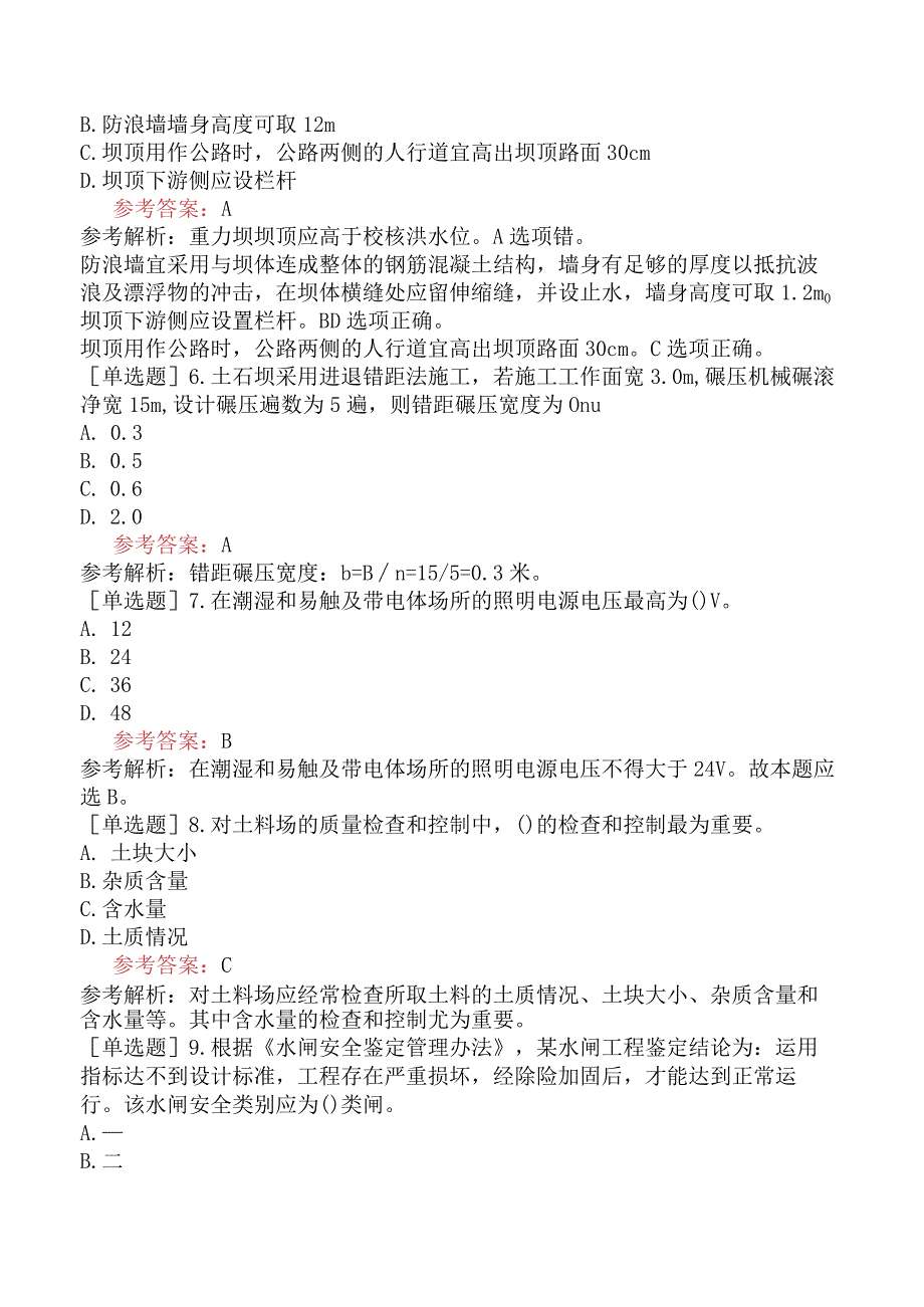 二级建造师《水利水电工程管理与实务》模拟试卷六含答案.docx_第2页