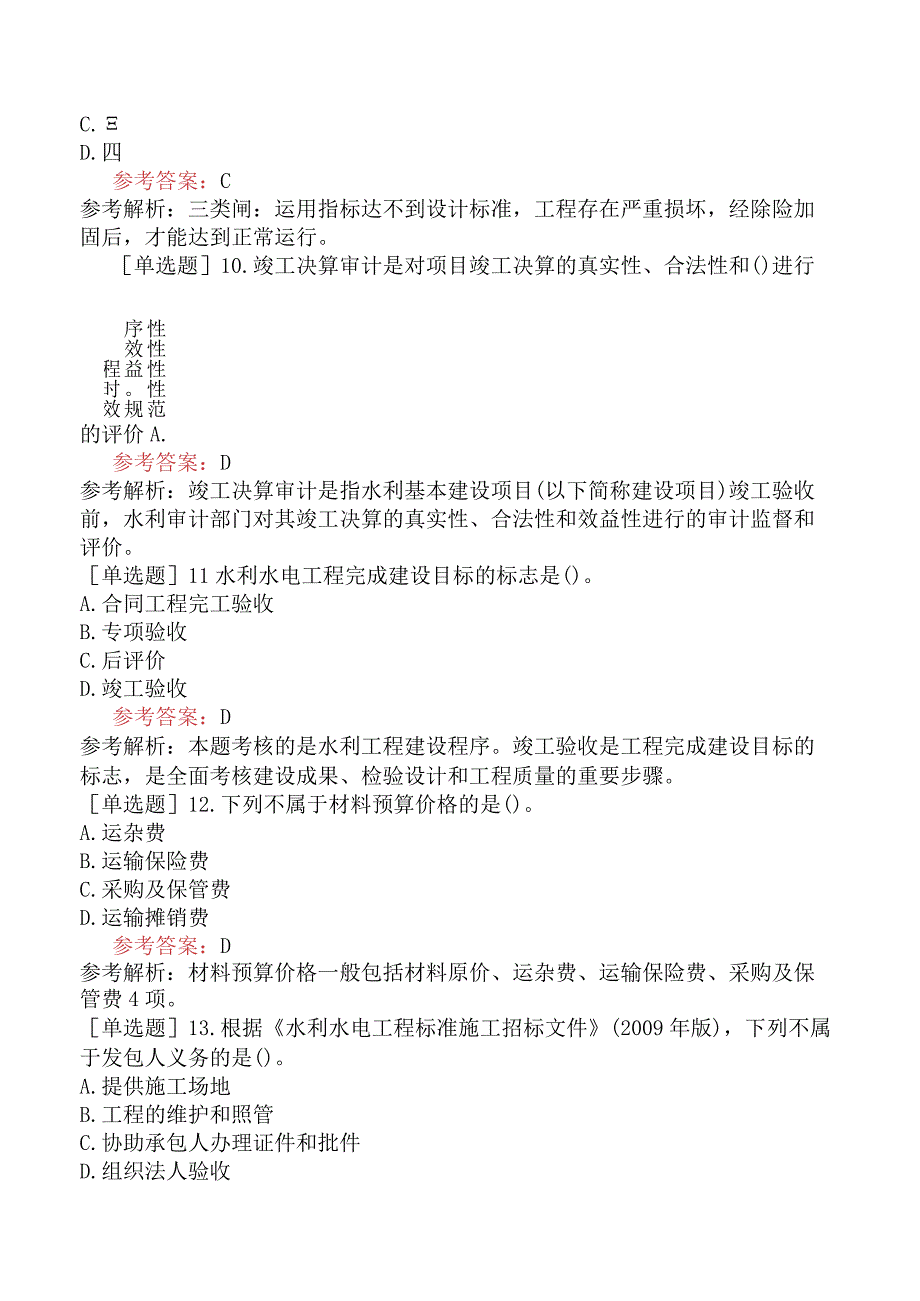 二级建造师《水利水电工程管理与实务》模拟试卷六含答案.docx_第3页