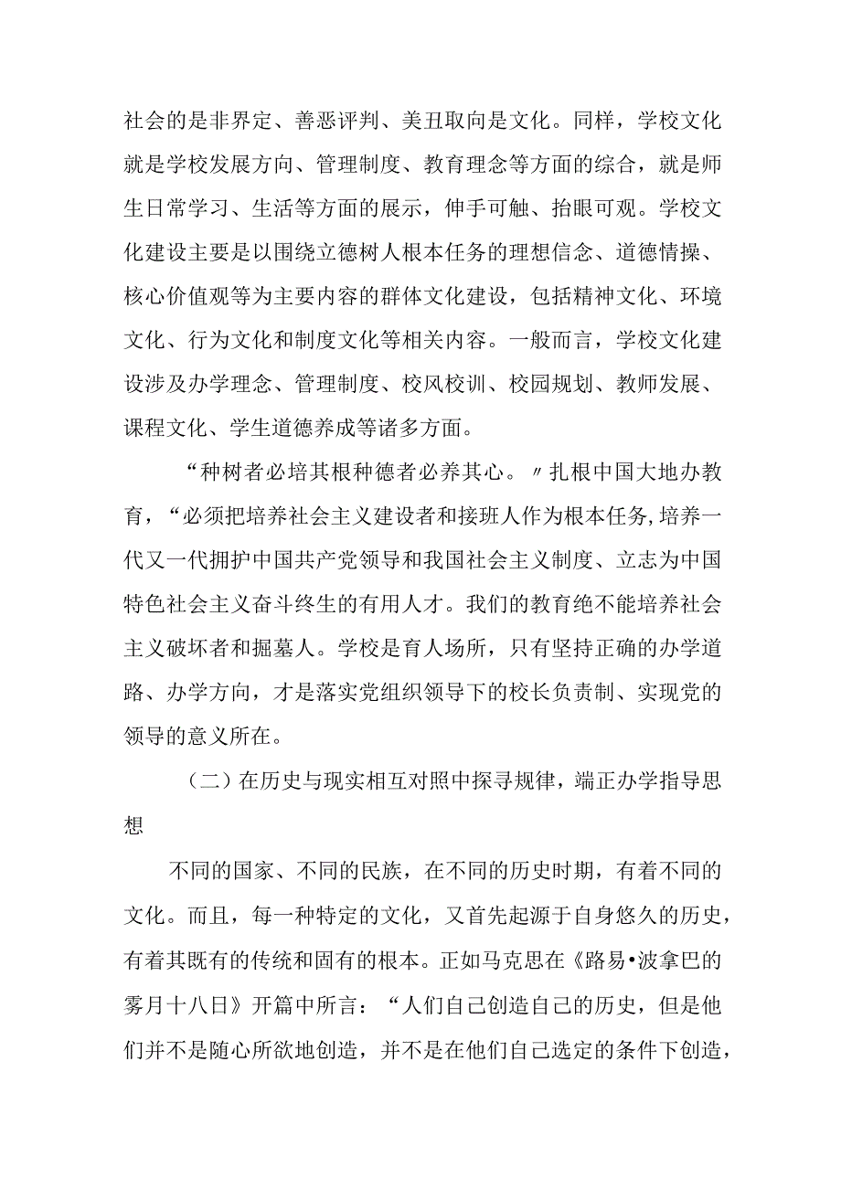 2023中小学校党组织领导的校长负责制的认识与实践思考精选八篇例文.docx_第3页