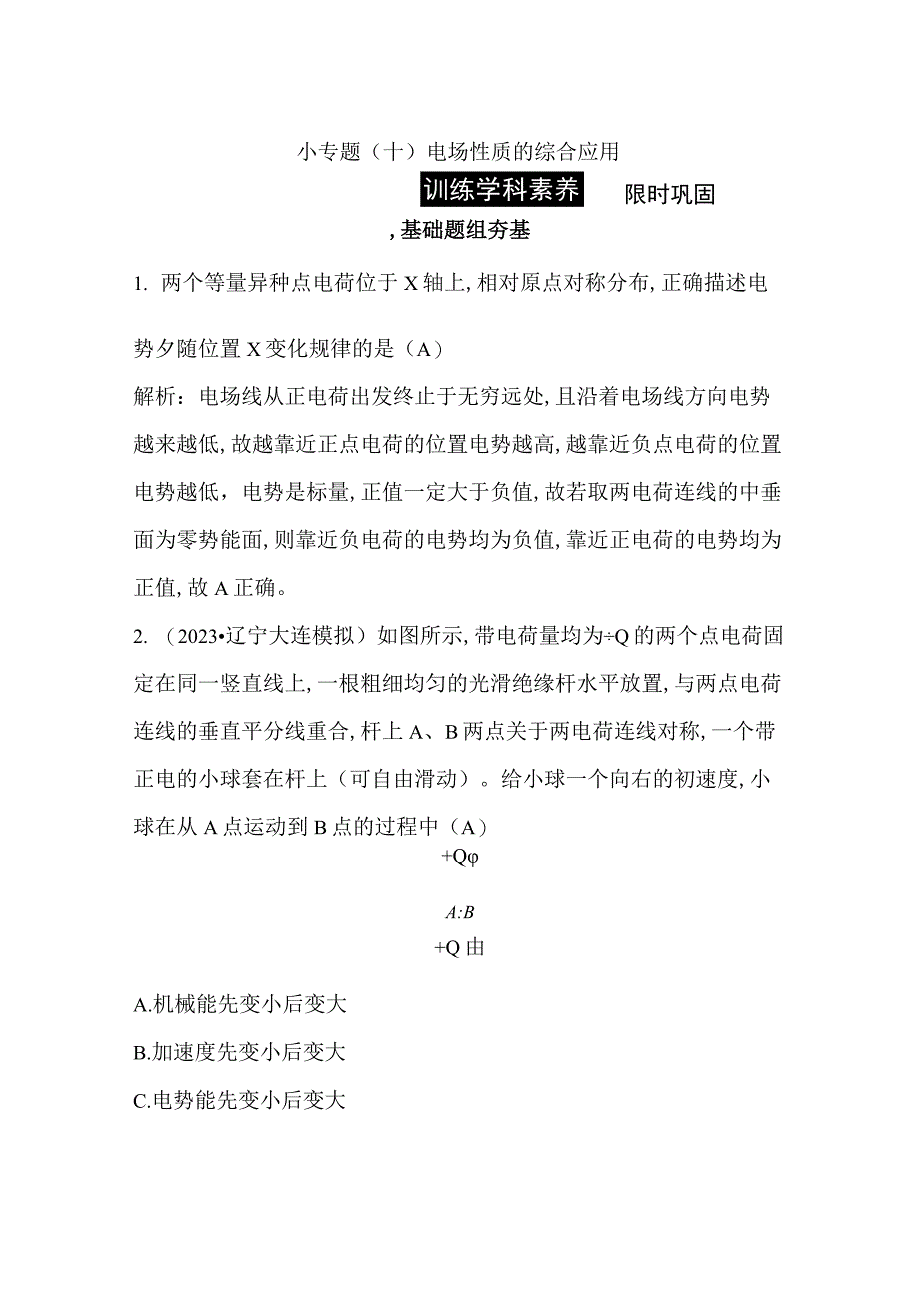 2024届一轮复习新人教版 小专题十 电场性质的综合应用 作业.docx_第1页