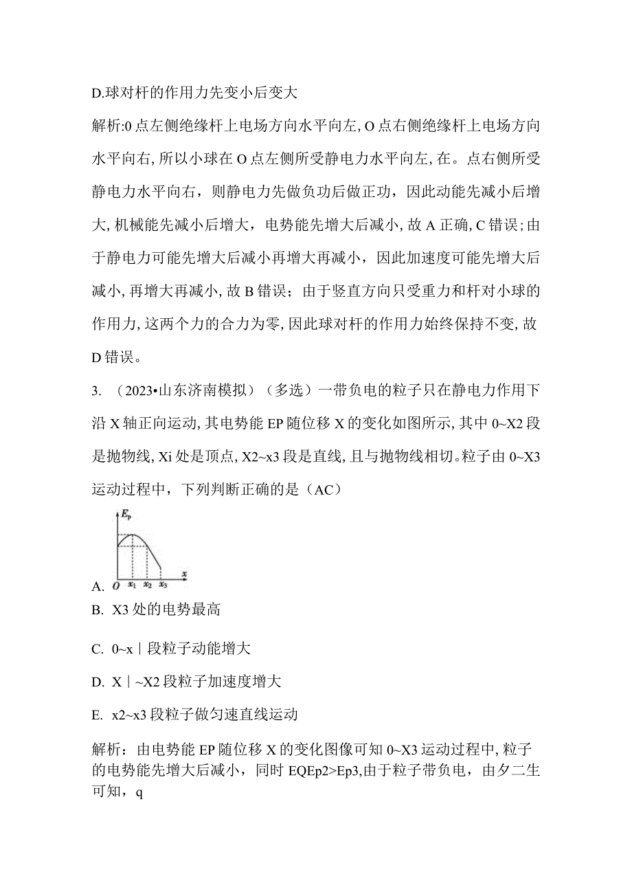 2024届一轮复习新人教版 小专题十 电场性质的综合应用 作业.docx_第2页