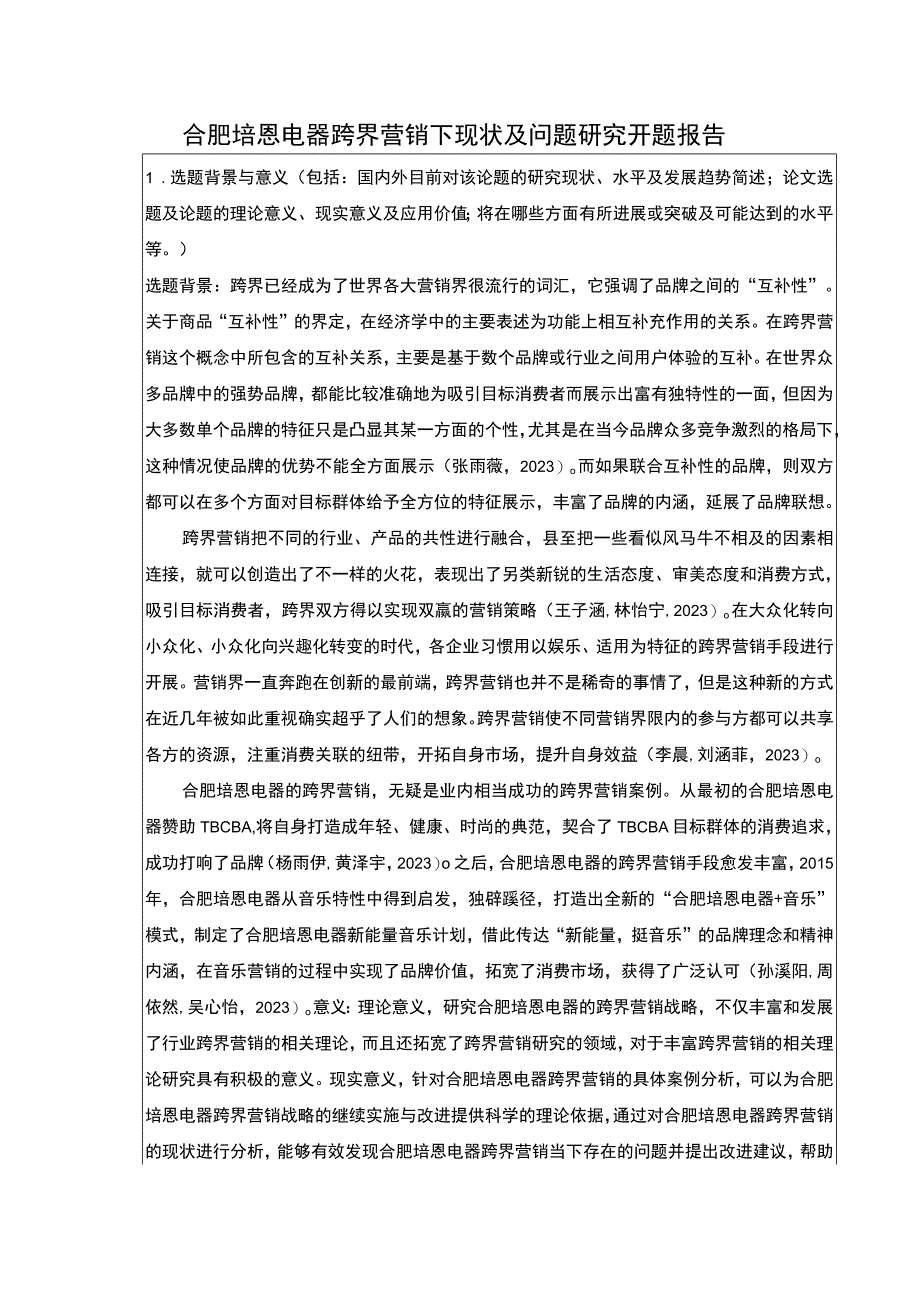 2023《合肥培恩电器跨界营销下现状及问题研究》开题报告含提纲.docx_第1页