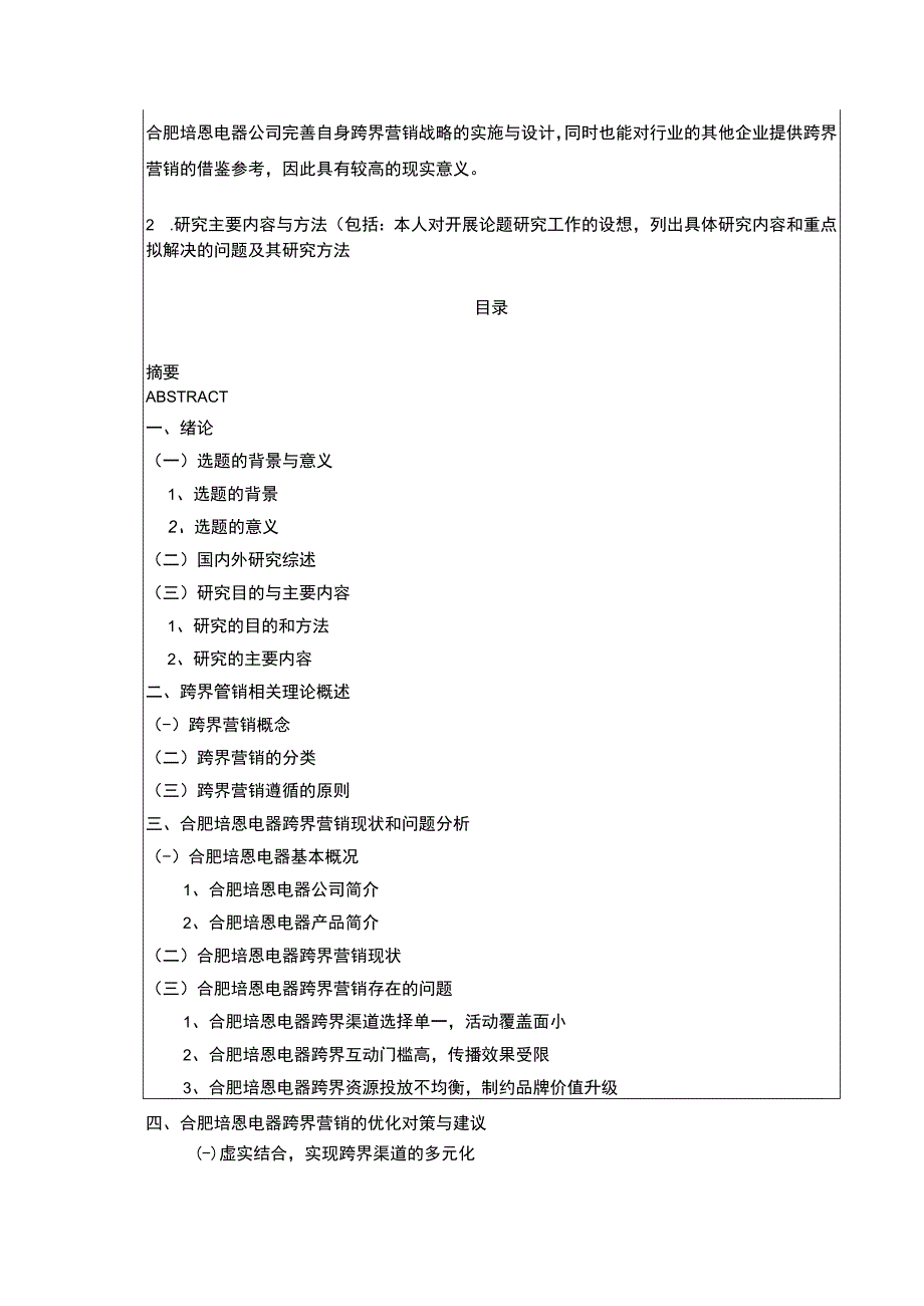 2023《合肥培恩电器跨界营销下现状及问题研究》开题报告含提纲.docx_第2页