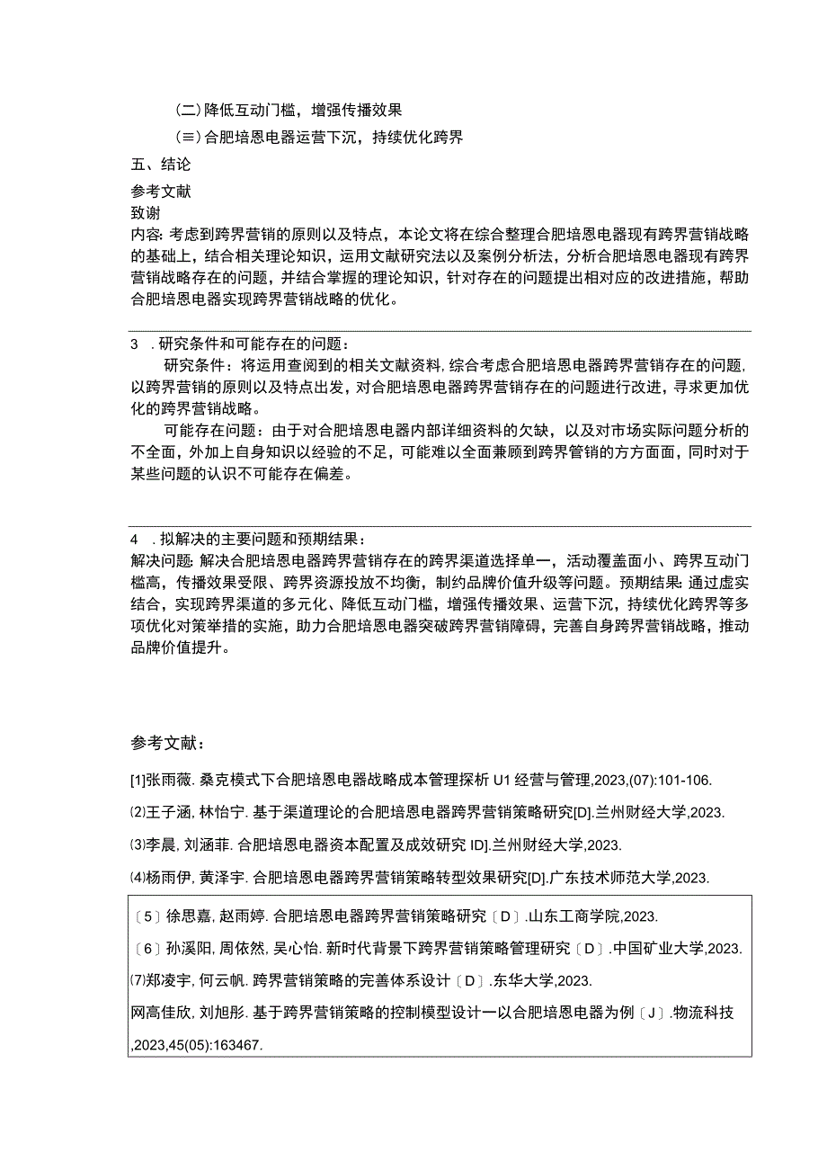 2023《合肥培恩电器跨界营销下现状及问题研究》开题报告含提纲.docx_第3页