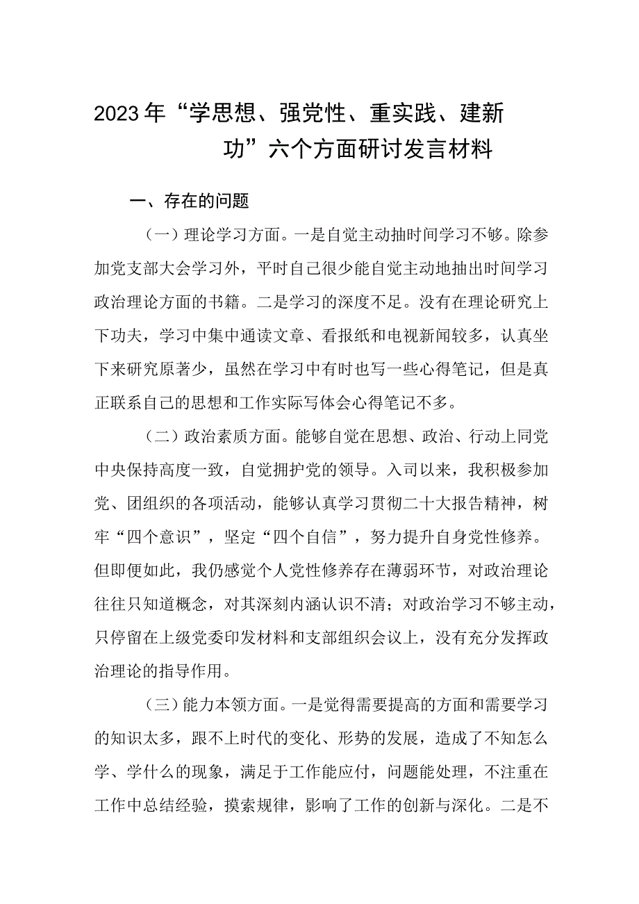 2023年学思想强党性重实践建新功六个方面研讨发言材料精选八篇样本.docx_第1页