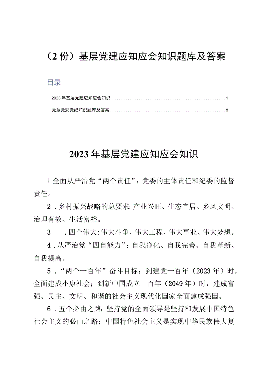 2份基层党建应知应会知识题库及答案.docx_第1页