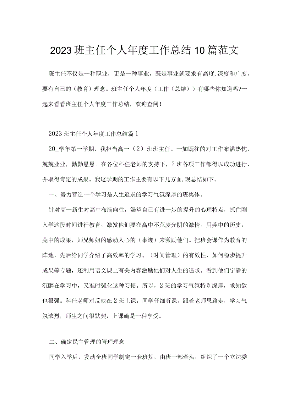 2023班主任个人年度工作总结10篇范文.docx_第1页