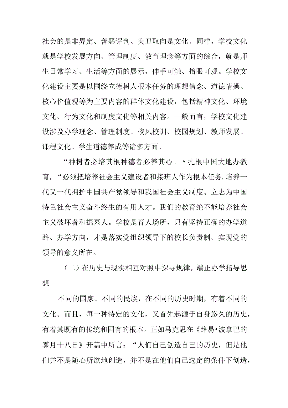 2023中小学校党组织领导的校长负责制的认识与实践思考精选八篇.docx_第3页