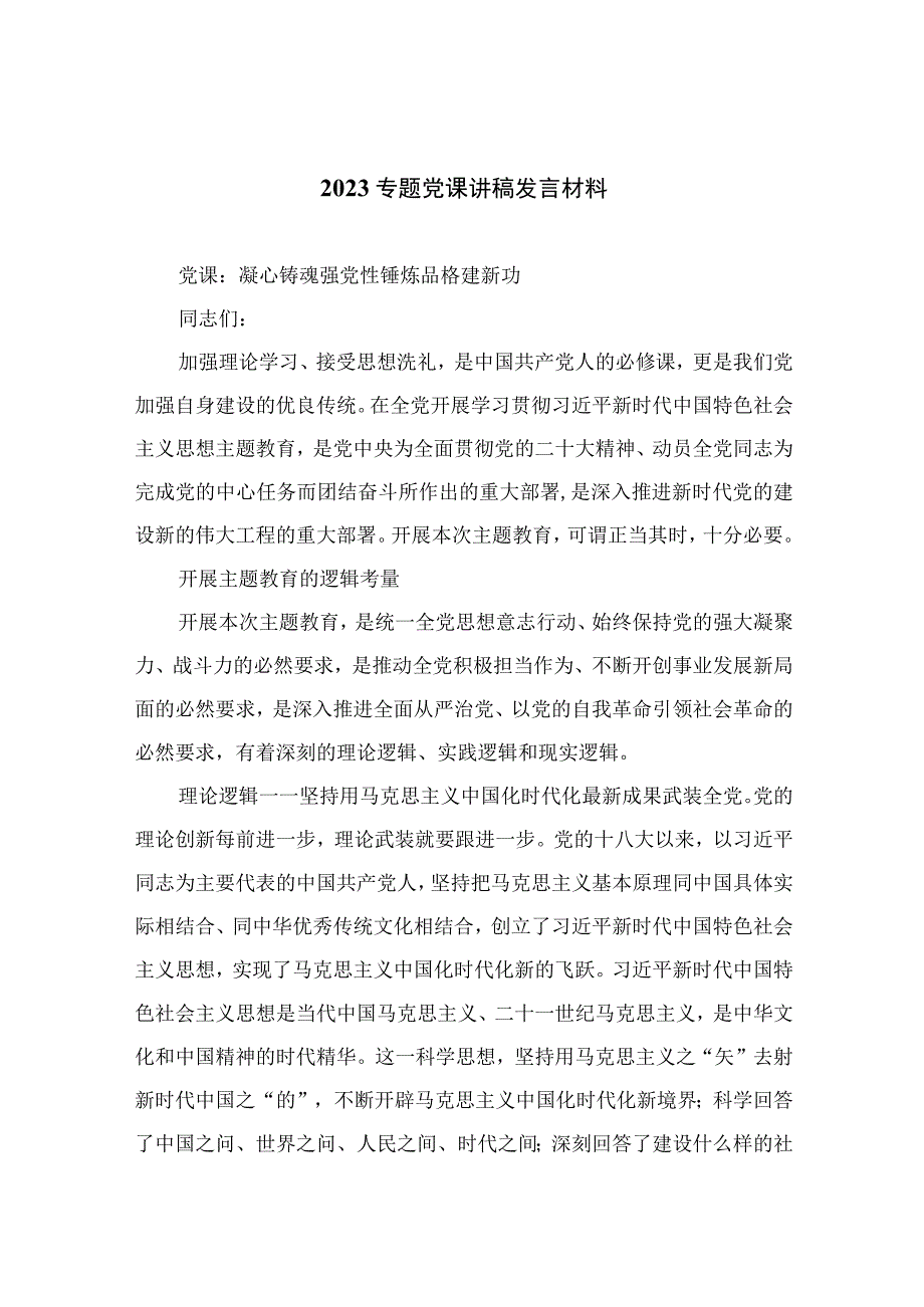 2023专题党课讲稿发言材料十篇精选供参考.docx_第1页