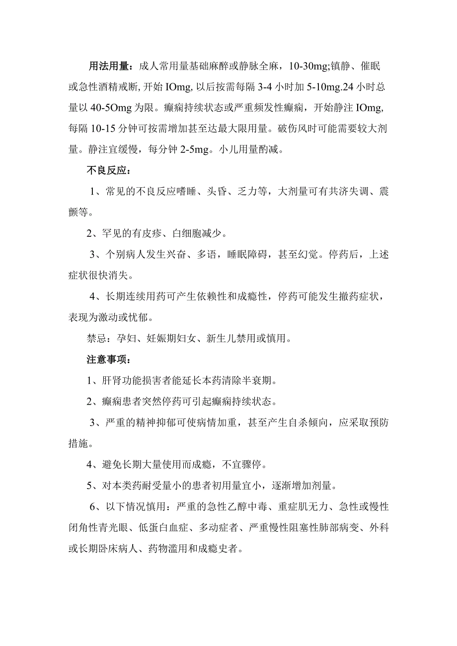 临床盐酸异丙肾上腺素地西泮注射液盐酸多巴胺注射液柴胡注射液药物适应症用法用量不良反应及注意事项.docx_第2页