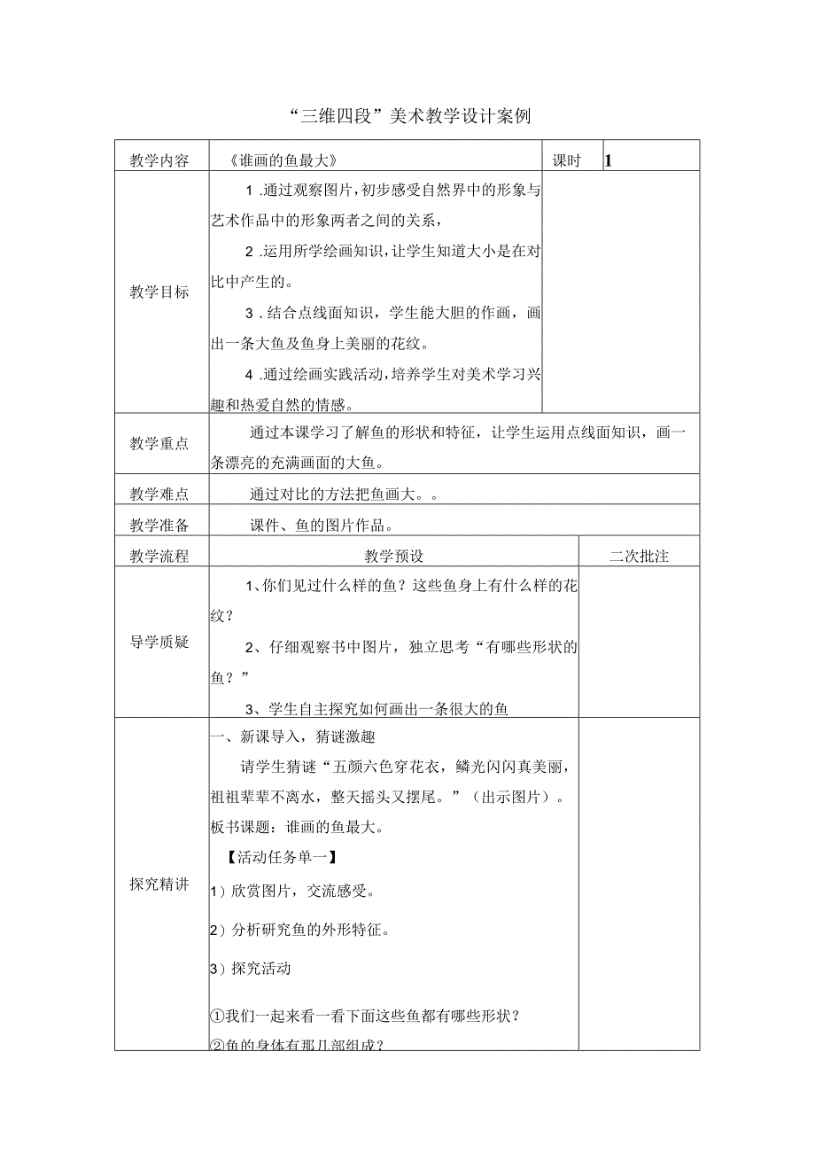 《谁画的鱼最大》 三维四段美术教学设计案例表格式 小学美术一年级.docx_第1页