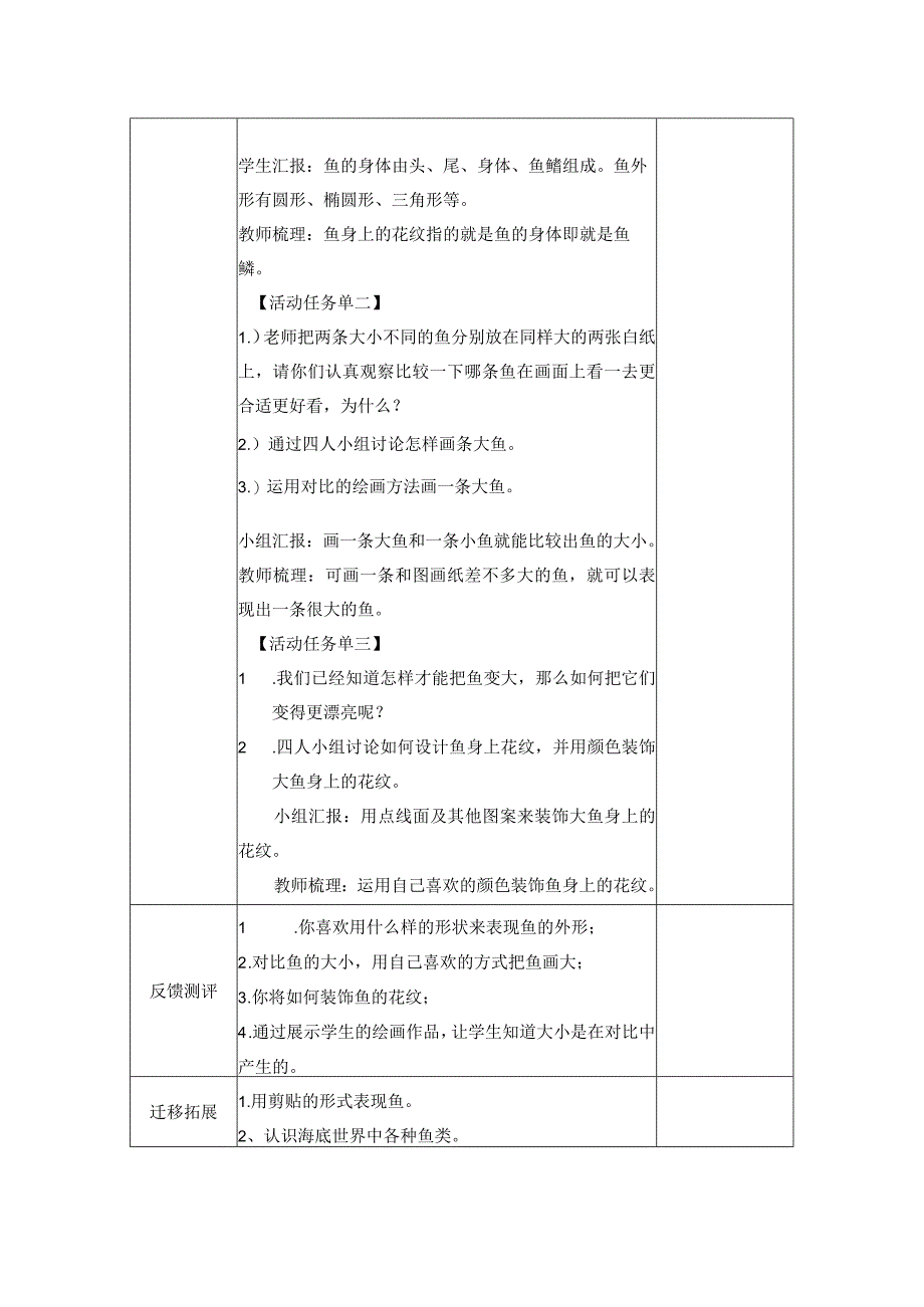 《谁画的鱼最大》 三维四段美术教学设计案例表格式 小学美术一年级.docx_第2页