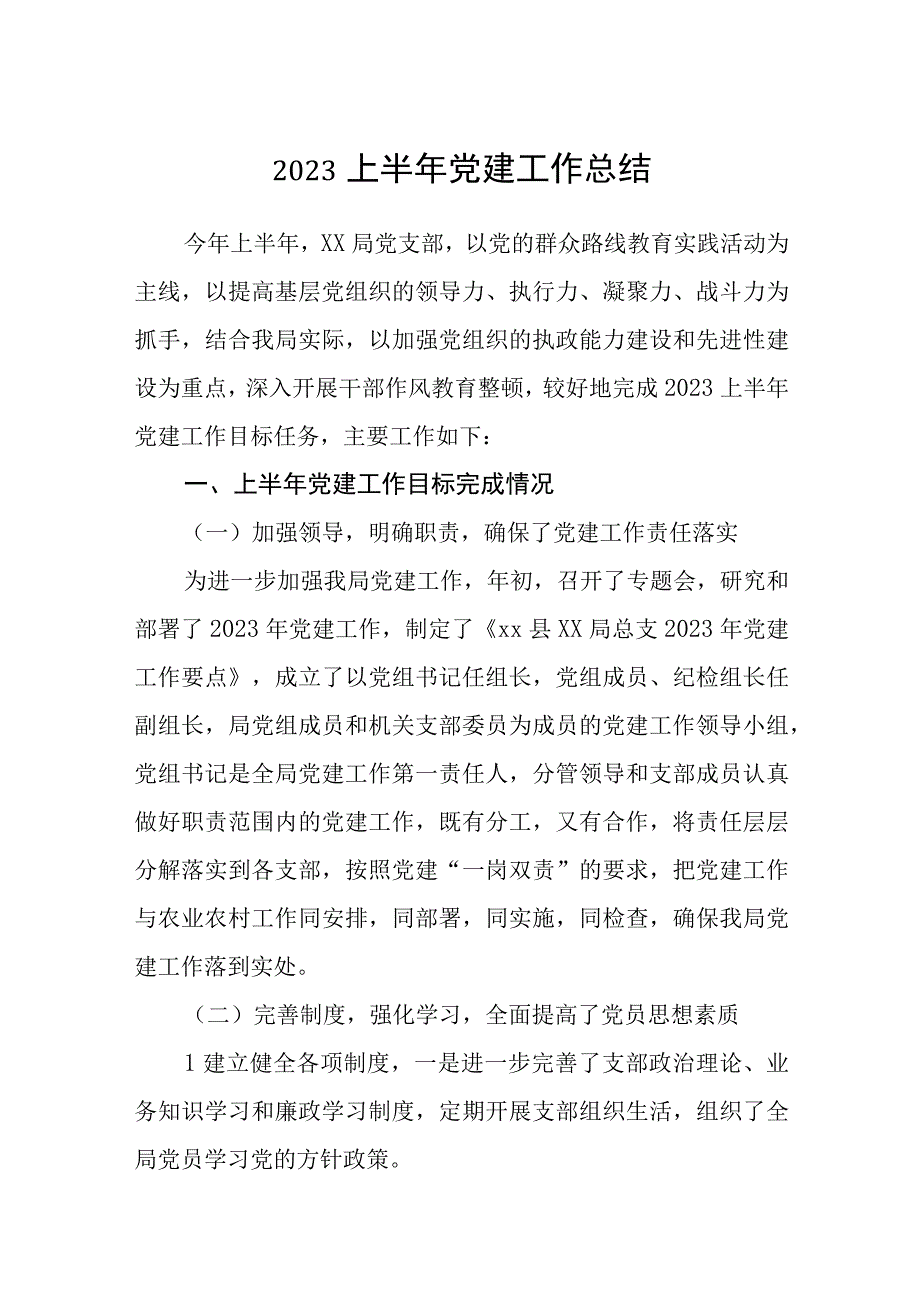 2023上半年党建工作总结精选8篇集锦.docx_第1页