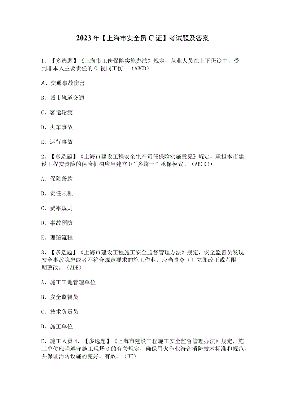 2023年上海市安全员C证考试题及答案.docx_第1页