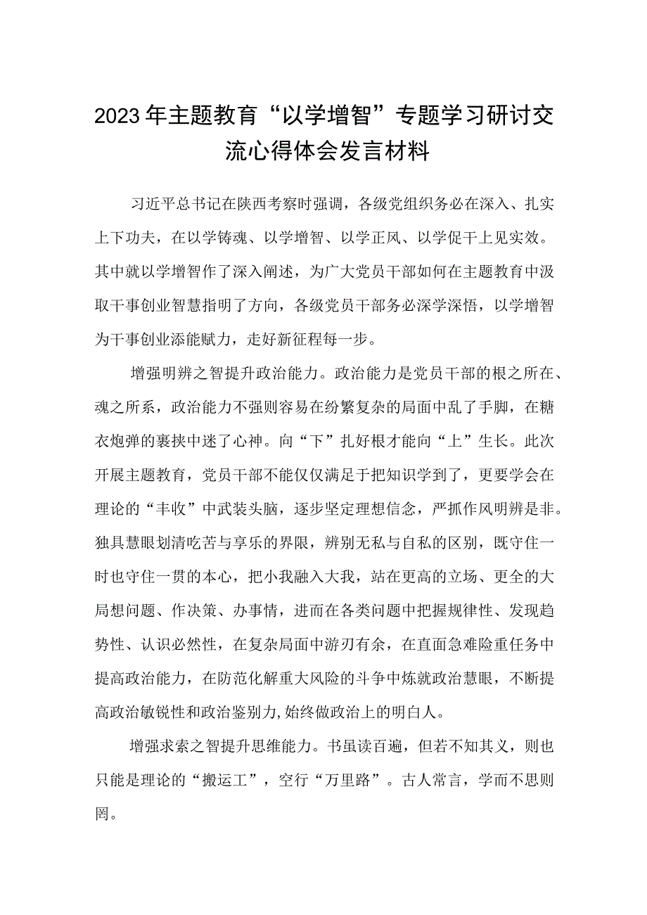 2023主题教育专题材料2023年主题教育以学增智专题学习研讨交流心得体会发言材料五篇最新精选.docx_第1页