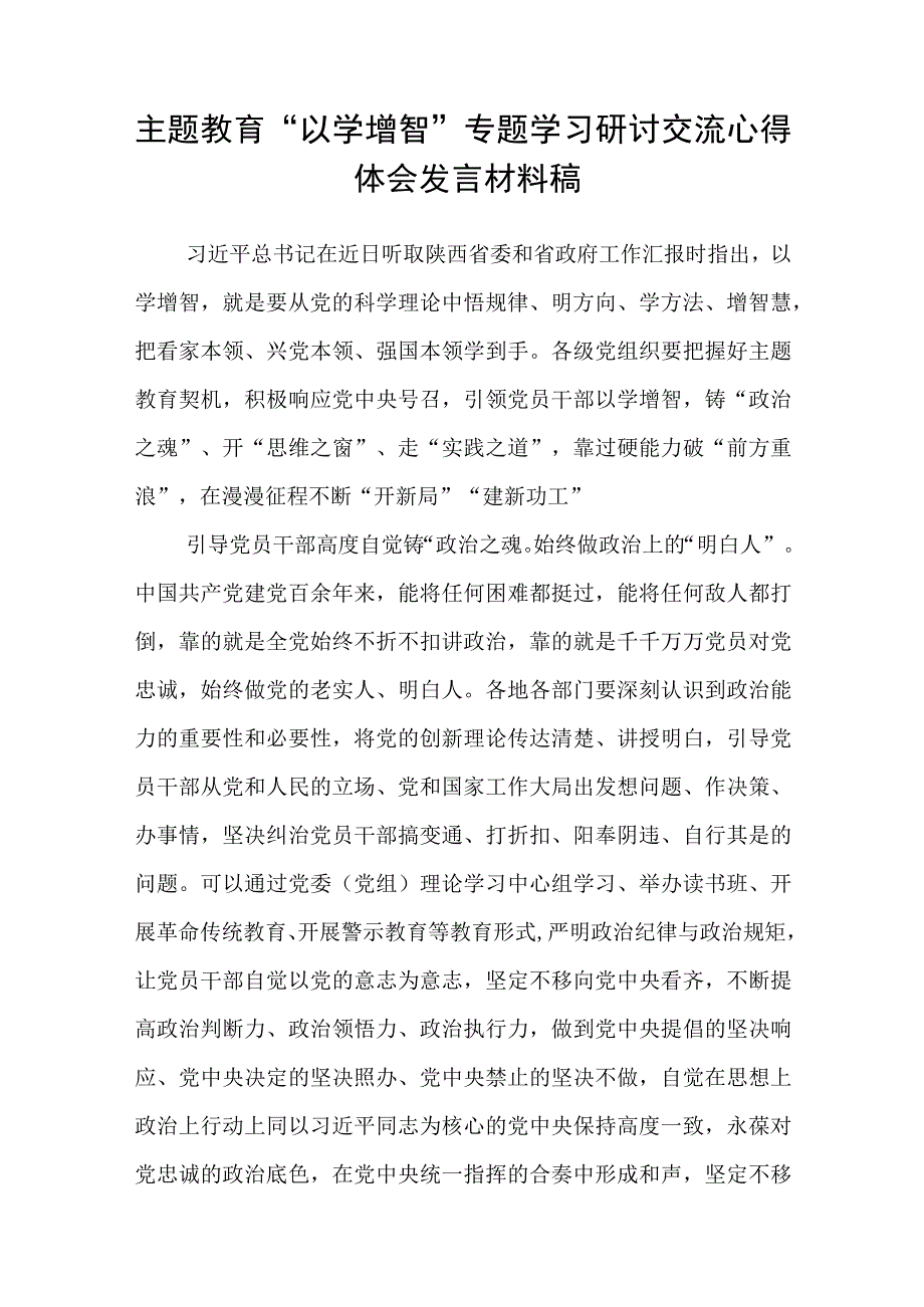 2023主题教育专题材料2023年主题教育以学增智专题学习研讨交流心得体会发言材料五篇最新精选.docx_第3页