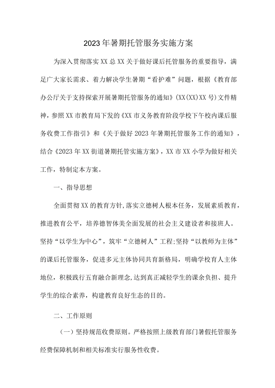 2023年市区小学暑假托管服务实施工作方案 8份.docx_第1页