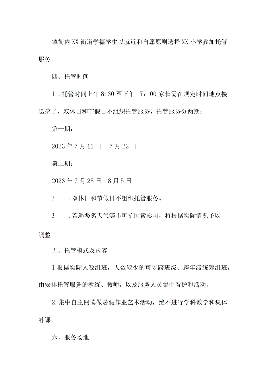 2023年市区小学暑假托管服务实施工作方案 8份.docx_第3页