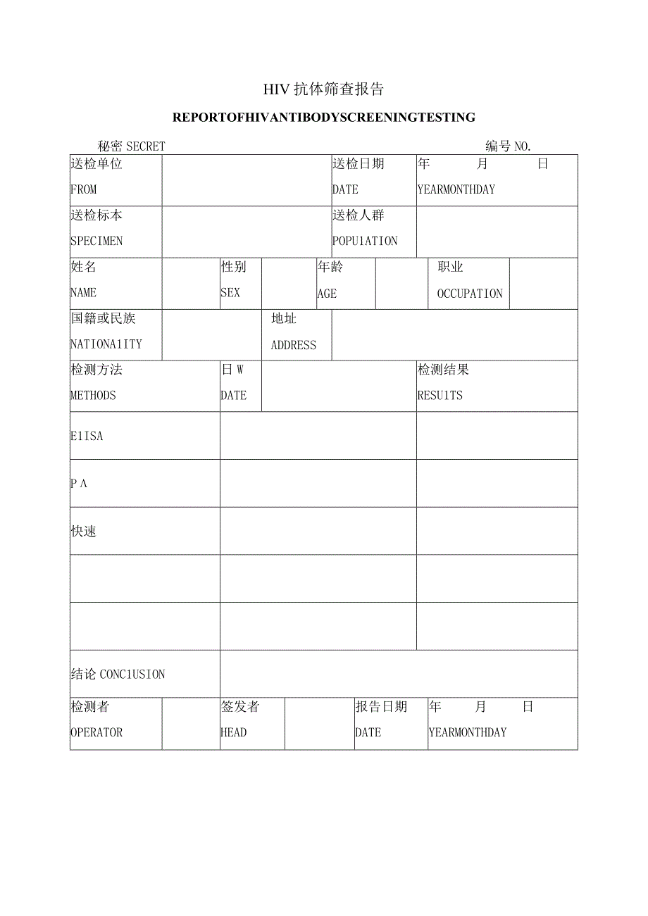 HIV抗体筛查报告.docx_第1页