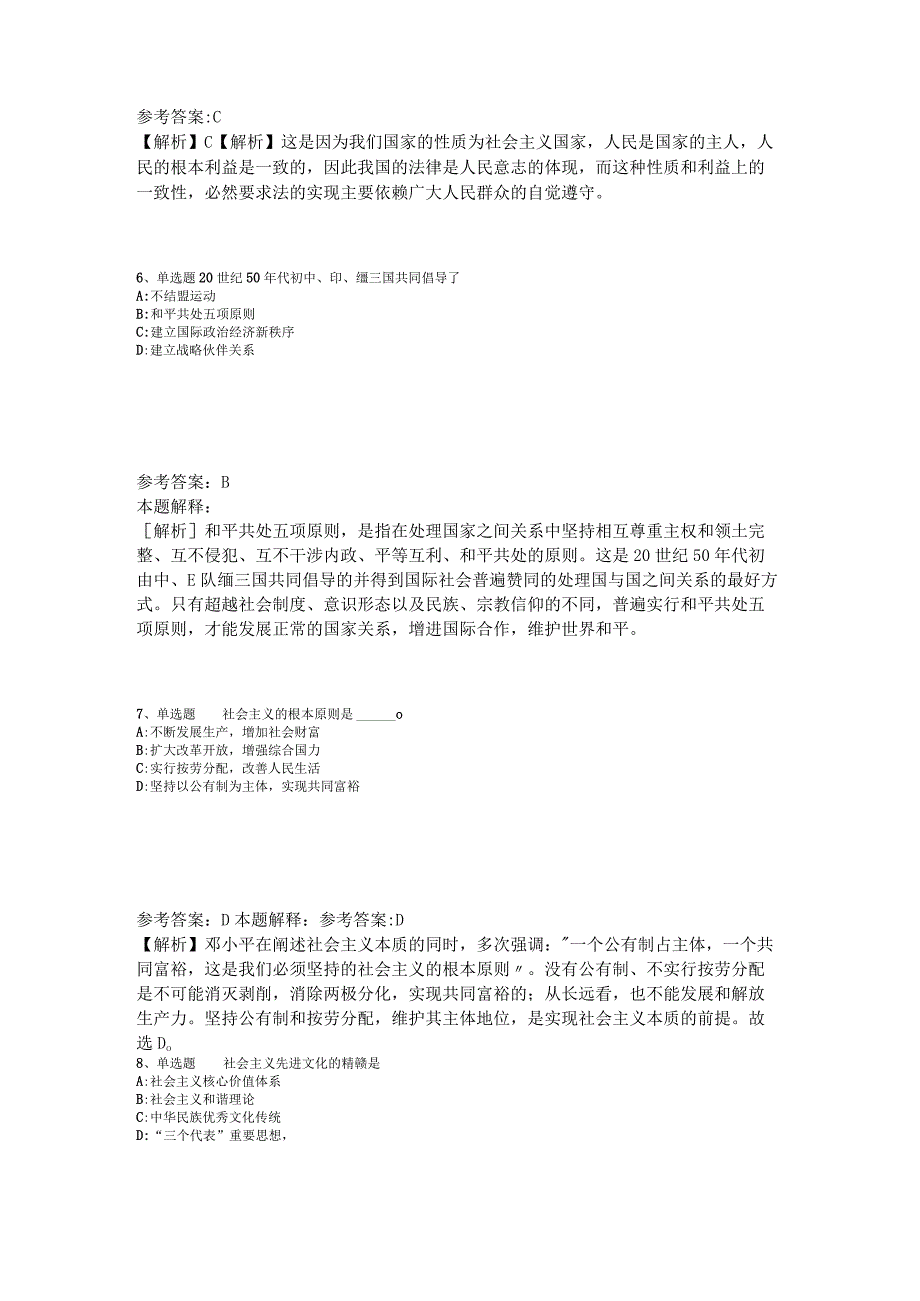 事业单位招聘综合类考点特训《中国特色社会主义》2023年版_4.docx_第3页