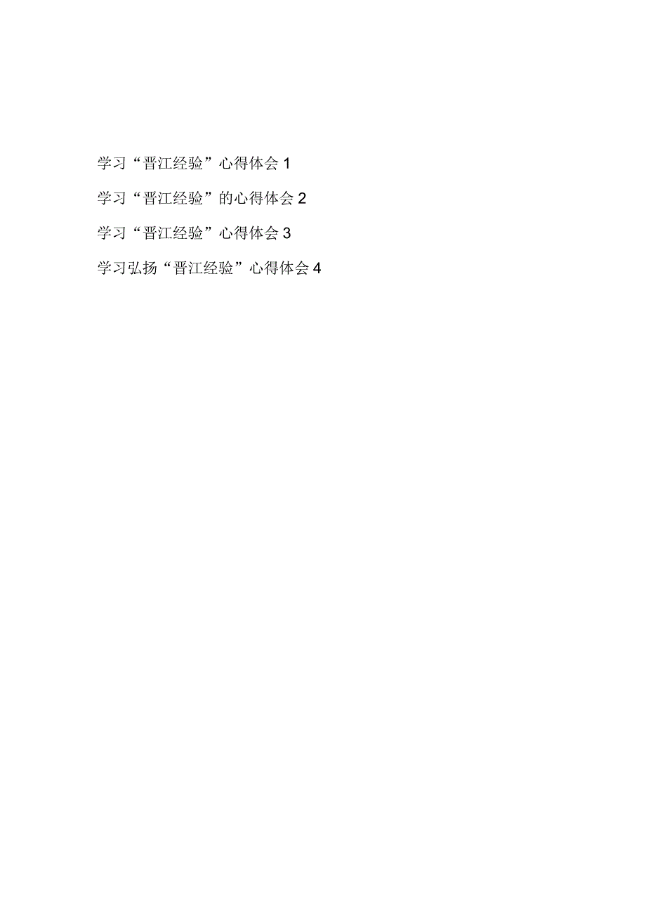 2023年整理关于学习弘扬晋江经验心得体会感想4篇.docx_第1页