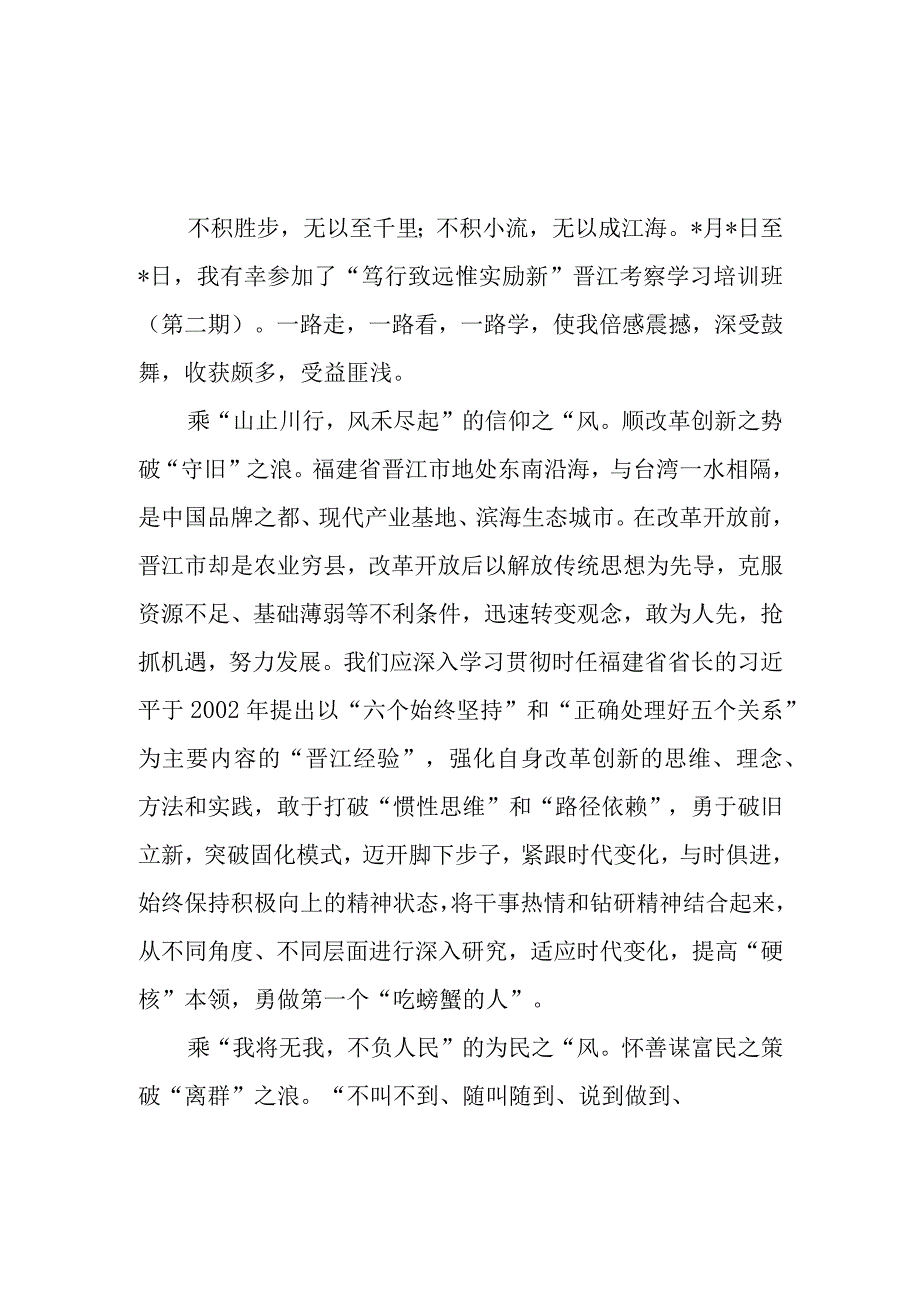 2023年整理关于学习弘扬晋江经验心得体会感想4篇.docx_第2页