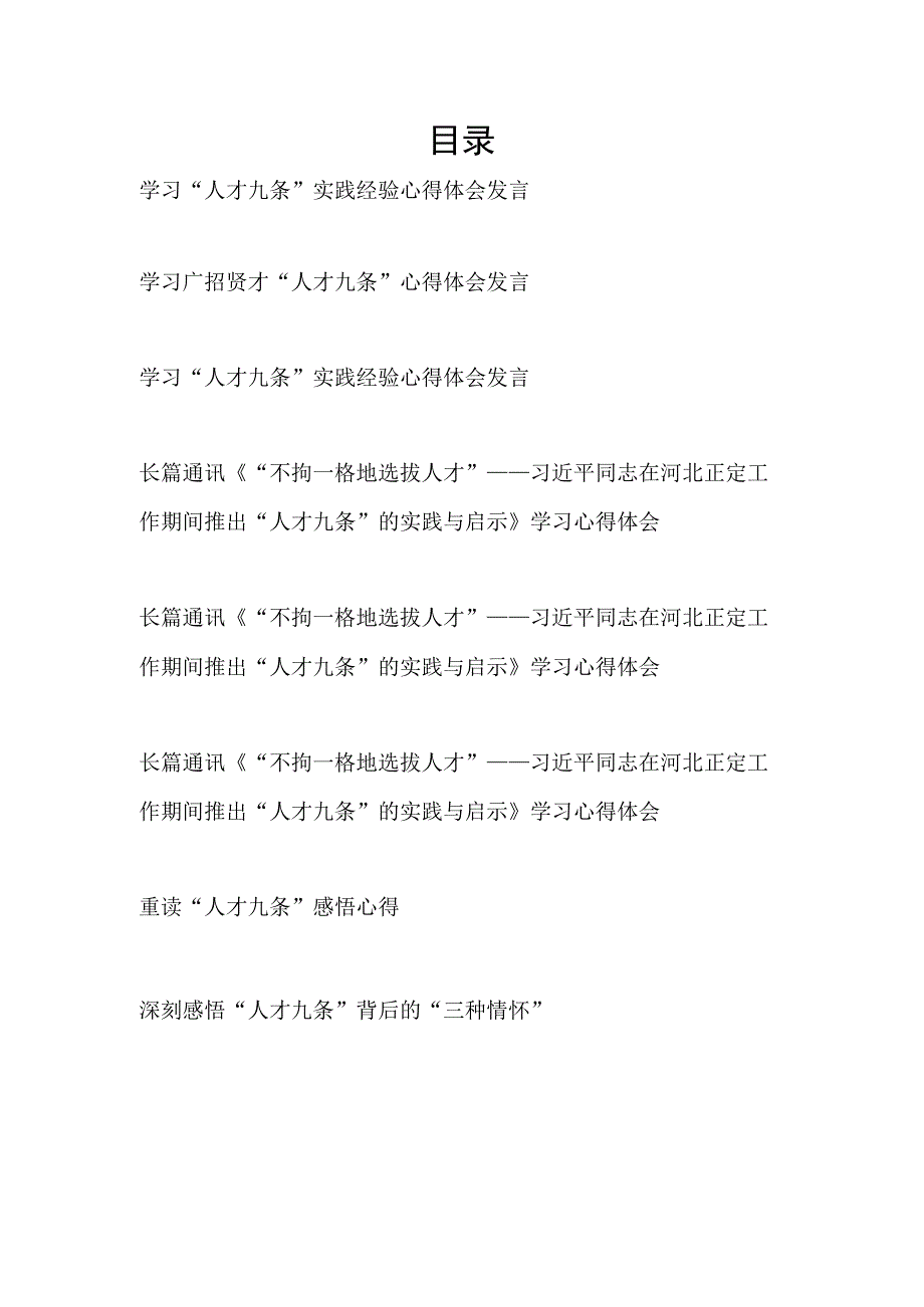 2023不拘一格地选拔人才重温学习人才九条的实践与启示研讨交流发言8篇.docx_第1页