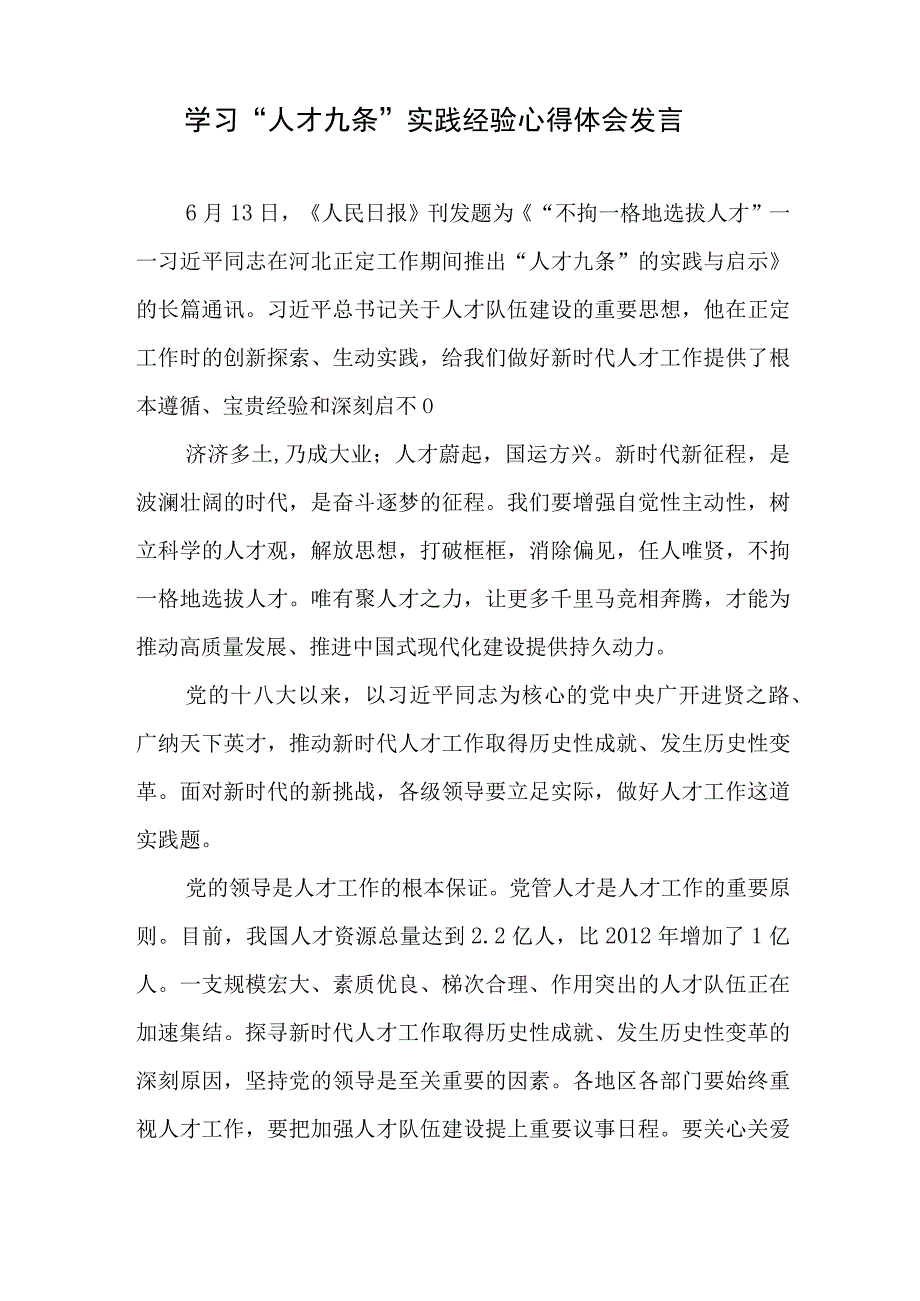 2023不拘一格地选拔人才重温学习人才九条的实践与启示研讨交流发言8篇.docx_第2页