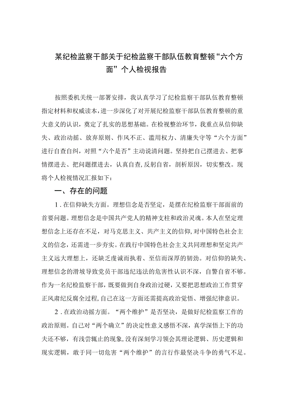 2023纪检教育整顿2023某纪检监察干部关于纪检监察干部队伍教育整顿六个方面个人检视报告四篇精编版.docx_第1页