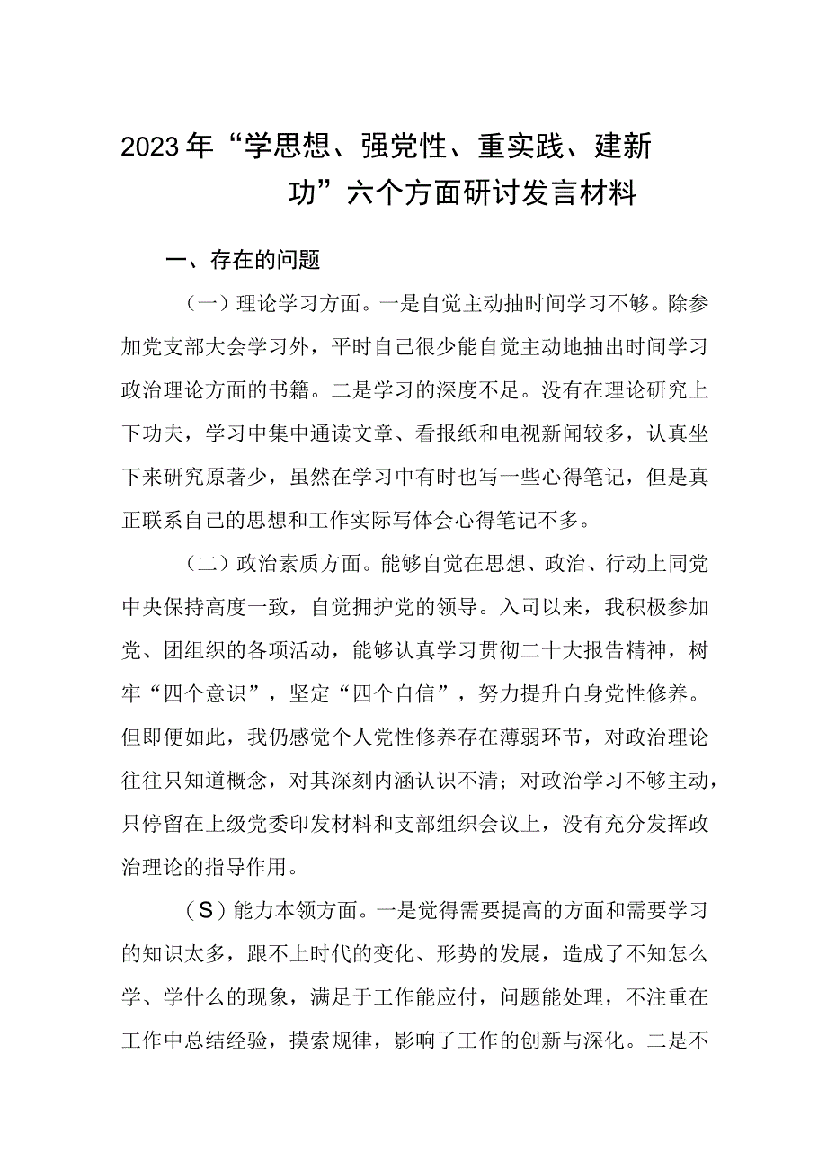 2023年学思想强党性重实践建新功六个方面研讨发言材料精选共8篇汇编供参考.docx_第1页