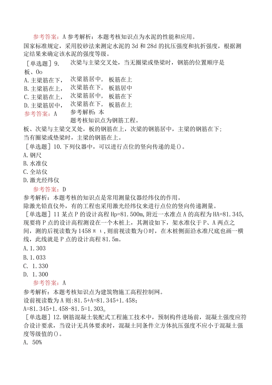 二级建造师《建筑工程管理与实务》预测试卷三含答案.docx_第3页