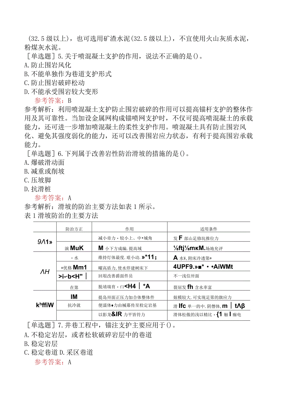 二级建造师《矿业工程管理与实务》考前点题卷二含答案.docx_第2页