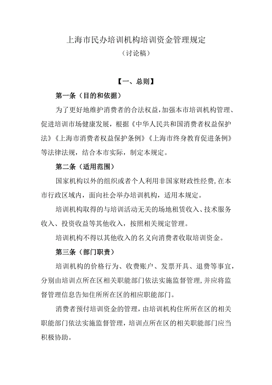 上海市培训机构培训资金管理规定讨论稿.docx_第1页