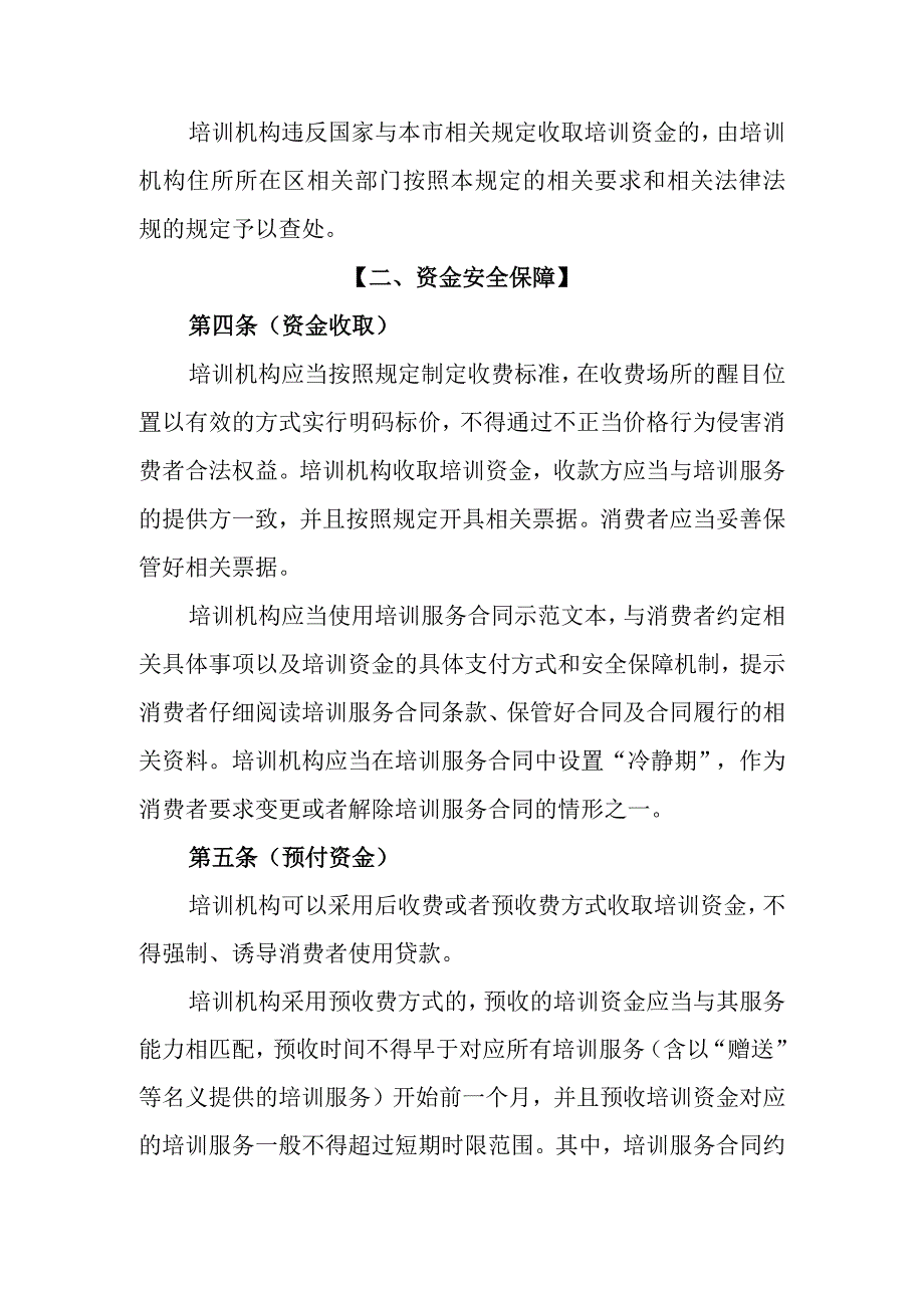 上海市培训机构培训资金管理规定讨论稿.docx_第2页