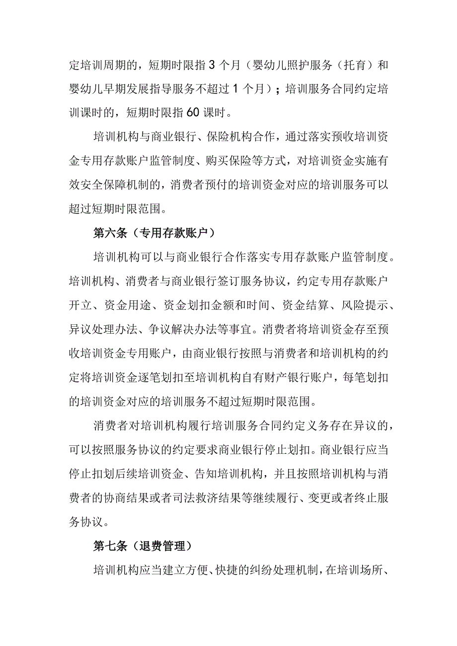 上海市培训机构培训资金管理规定讨论稿.docx_第3页