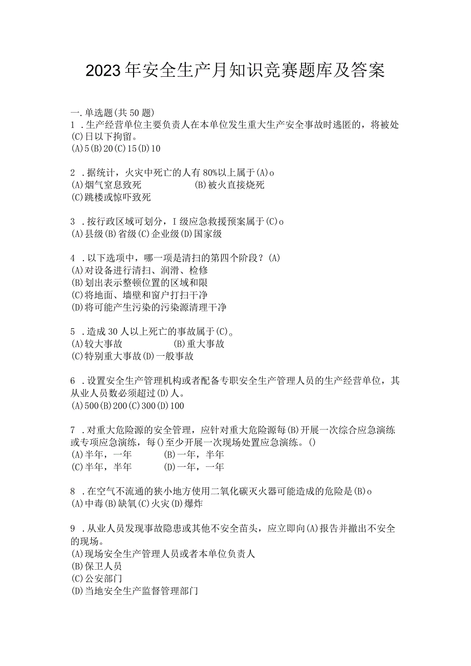 2023年安全生产月知识竞赛题库及答案.docx_第1页