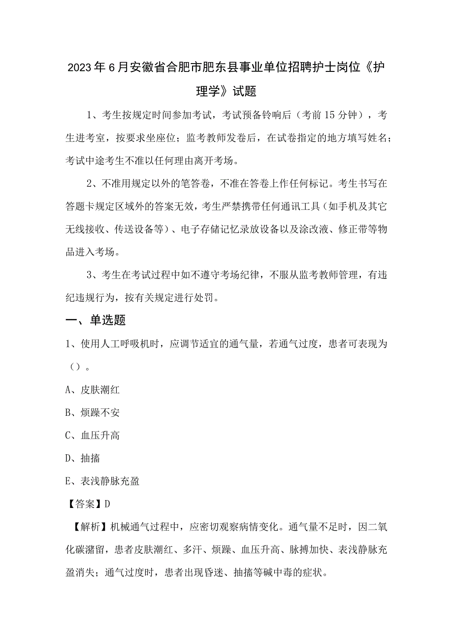 2023年6月安徽省合肥市肥东县事业单位招聘护士岗位《护理学》试题.docx_第1页