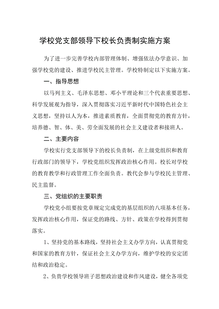 2023学校党支部领导下校长负责制实施方案最新版8篇合辑.docx_第1页