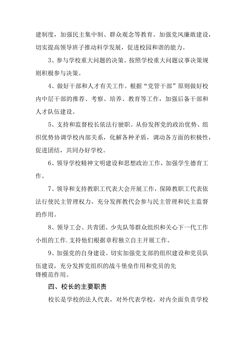 2023学校党支部领导下校长负责制实施方案最新版8篇合辑.docx_第2页