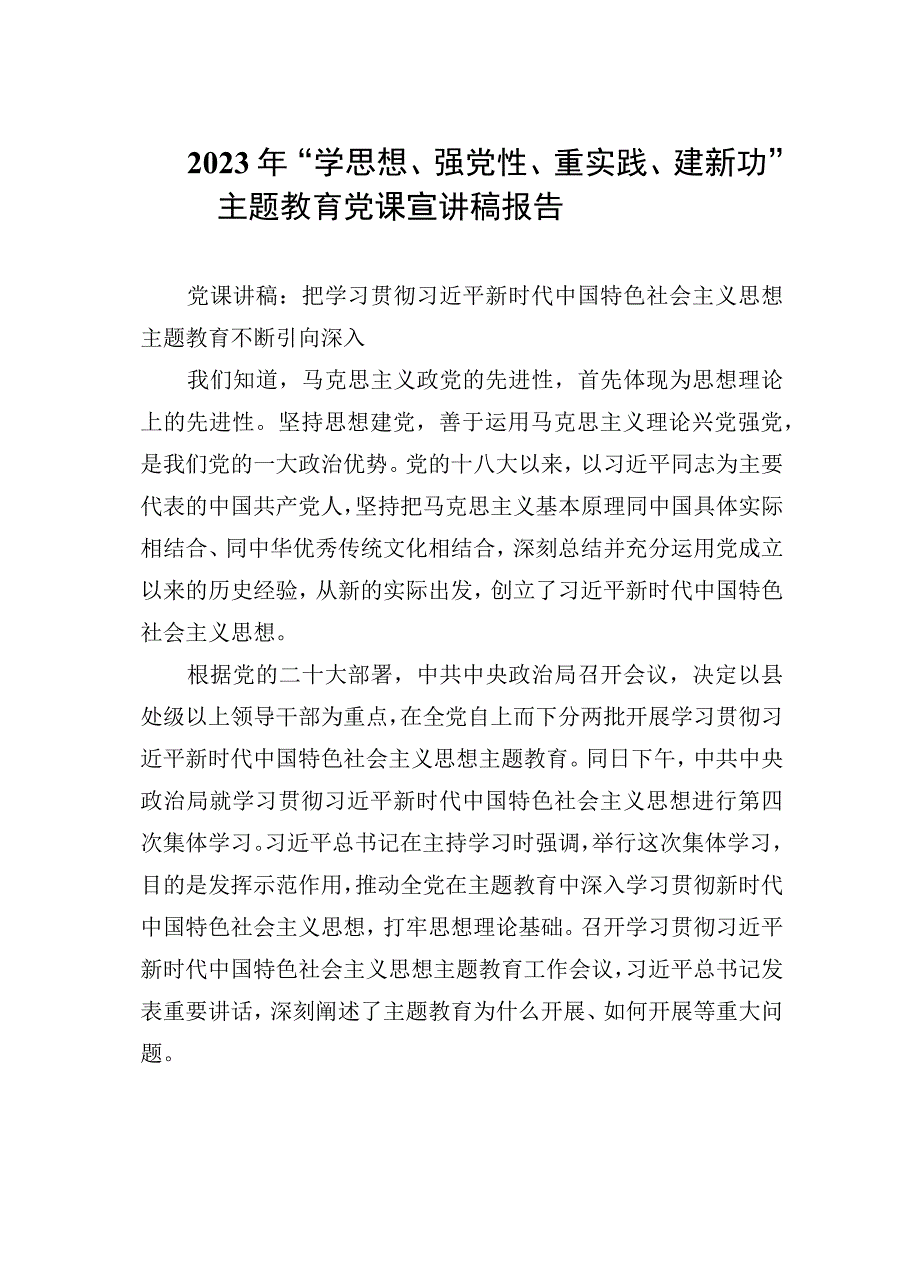 2023年学思想强党性重实践建新功主题教育党课宣讲稿报告共七篇精选Word版供参考.docx_第1页