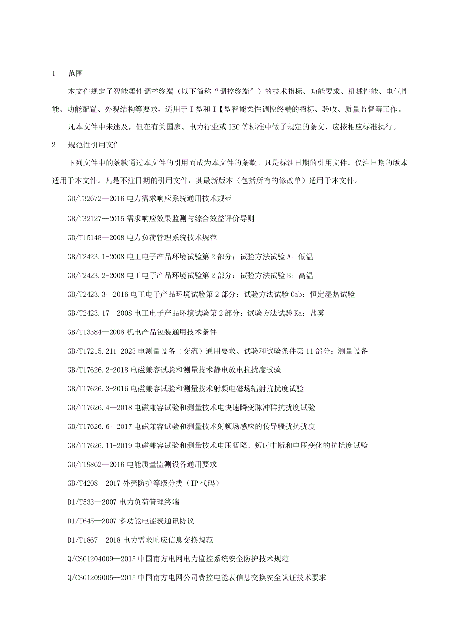 31 智能柔性调控终端技术规范书.docx_第3页