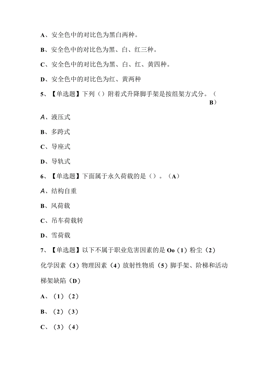 2023年附着升降脚手架工建筑特殊工种新版试题库及答案.docx_第3页