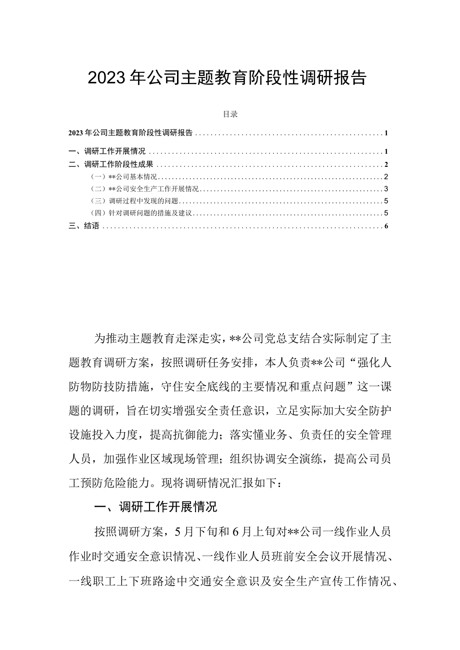 2023年公司主题教育阶段性调研报告.docx_第1页