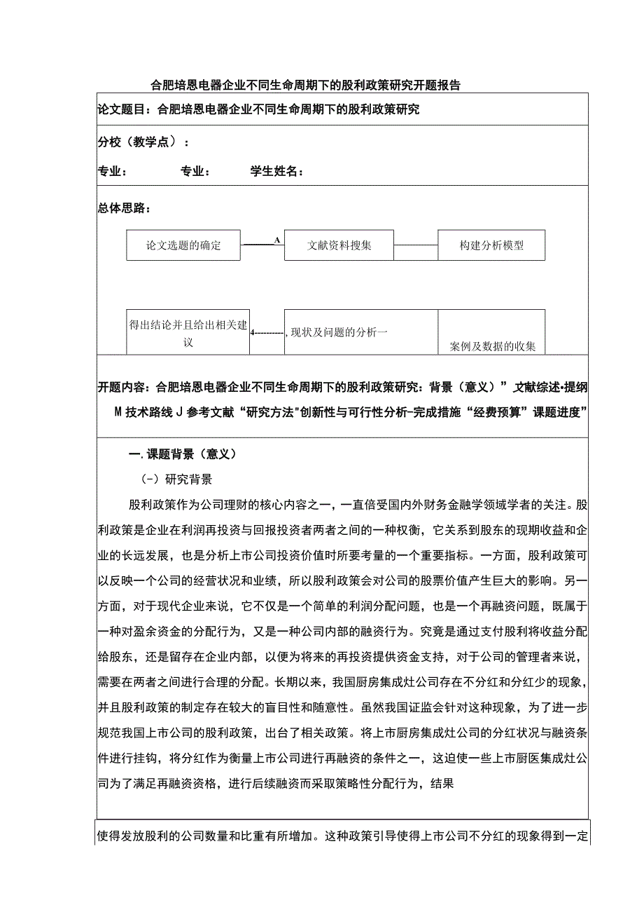 2023《合肥培恩电器企业不同生命周期下的股利政策研究》开题报告含提纲.docx_第1页