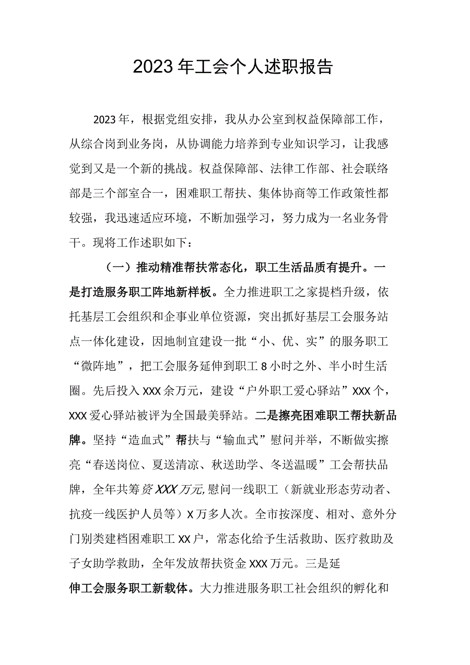 2023年工会个人述职报告.docx_第1页