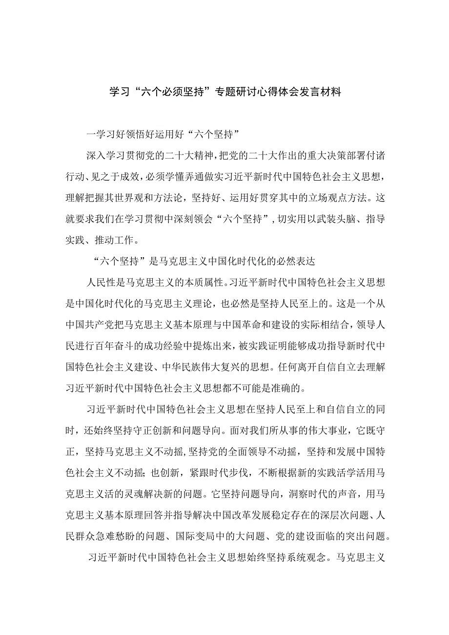 2023学习六个必须坚持专题研讨心得体会发言材料精选七篇例文.docx_第1页