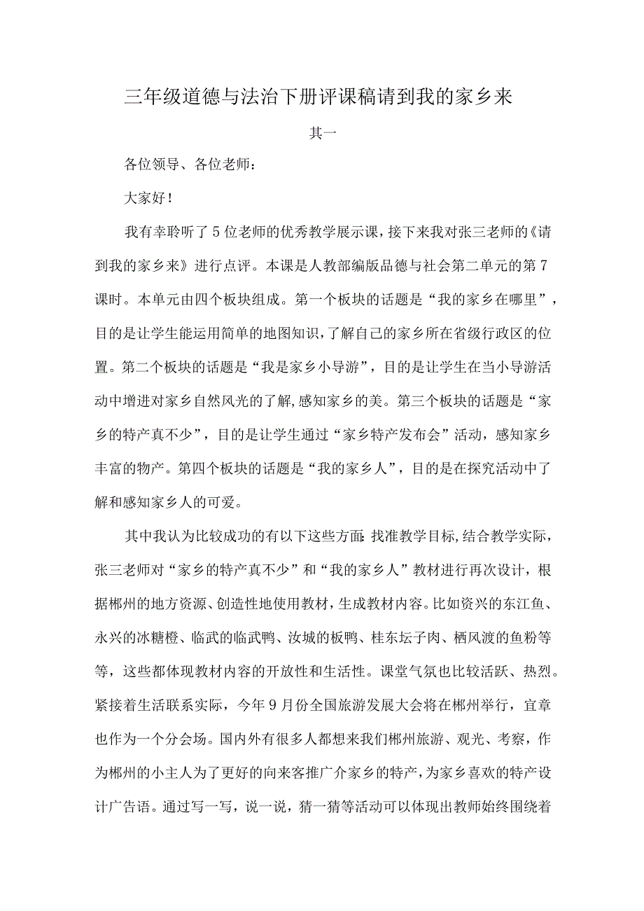 三年级道德与法治下册评课稿请到我的家乡来.docx_第1页