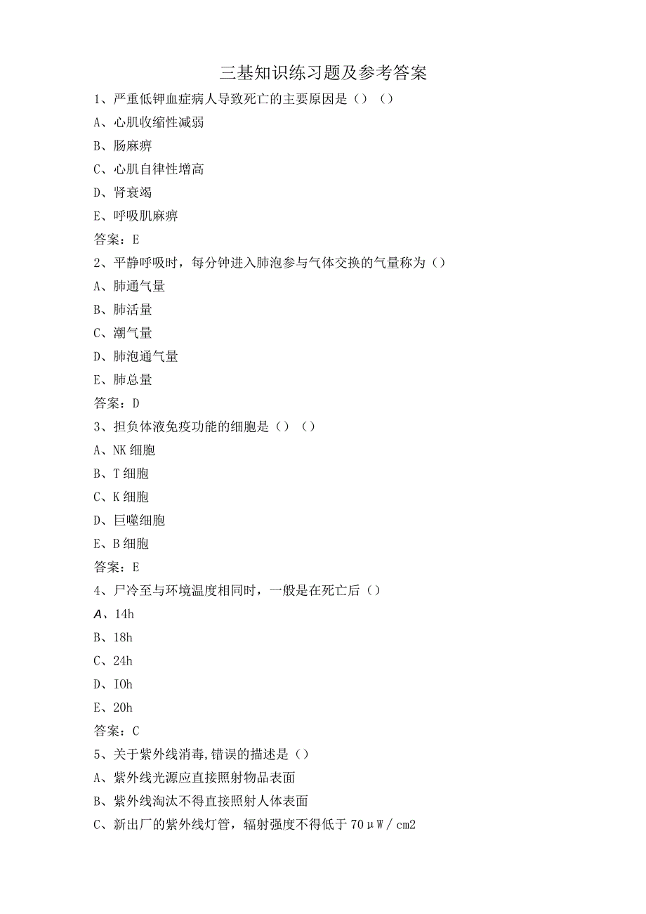 三基知识练习题及参考答案.docx_第1页