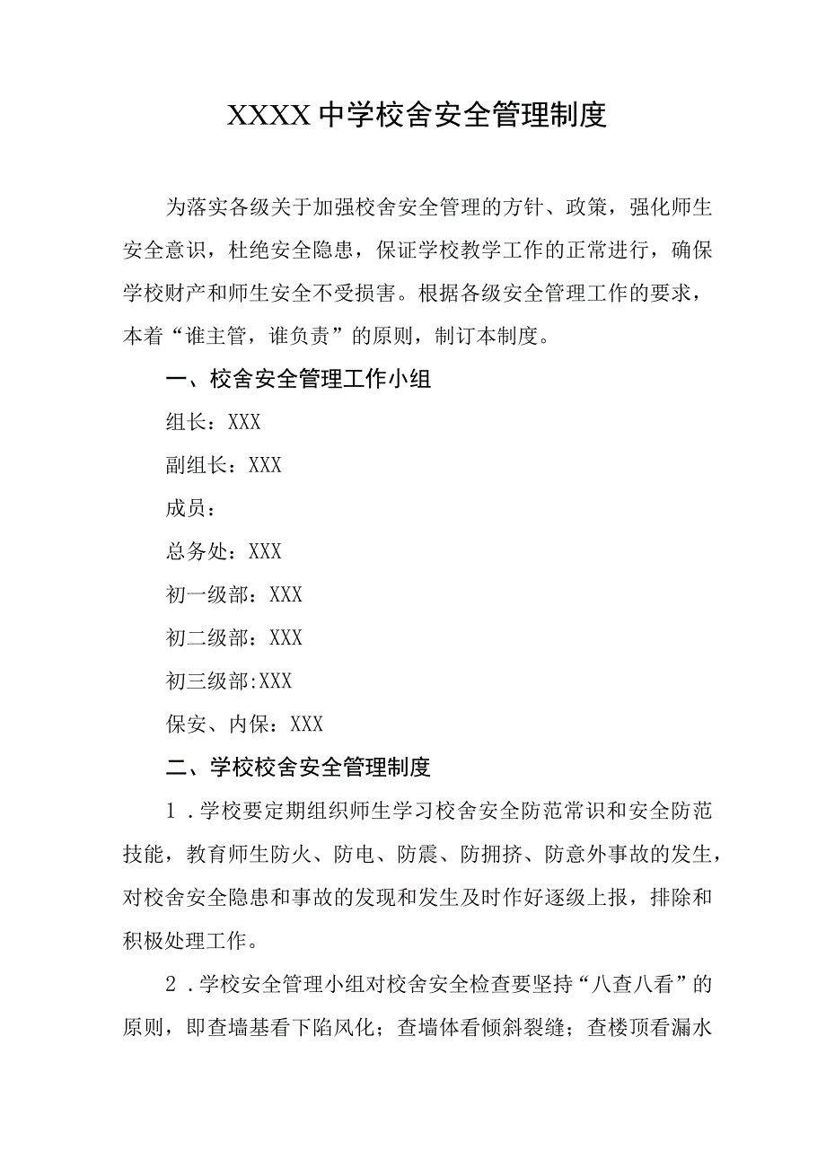 中学校舍安全管理制度.docx_第1页