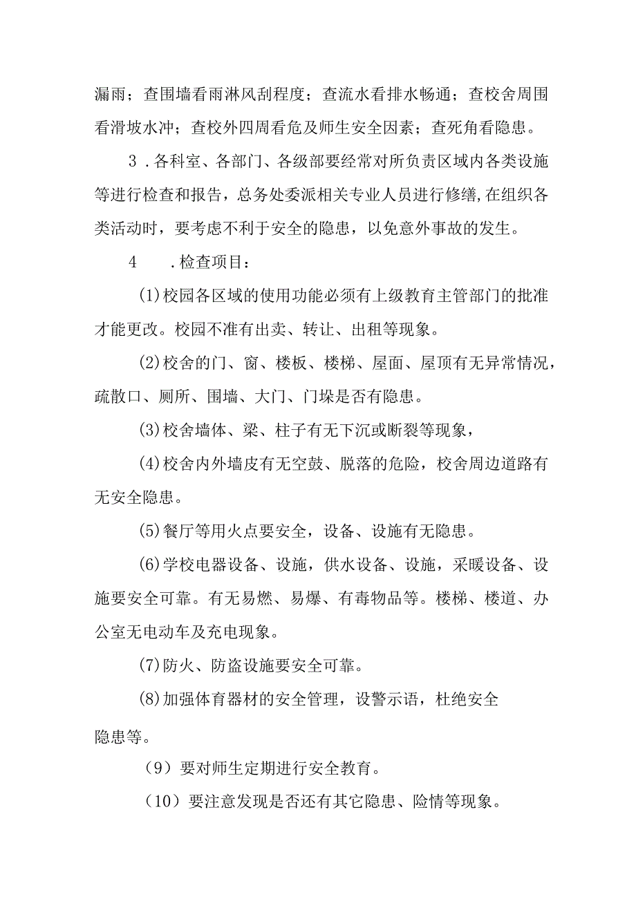 中学校舍安全管理制度.docx_第2页